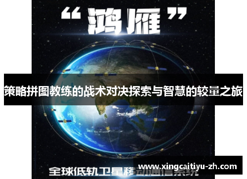 策略拼图教练的战术对决探索与智慧的较量之旅