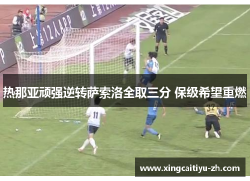 热那亚顽强逆转萨索洛全取三分 保级希望重燃