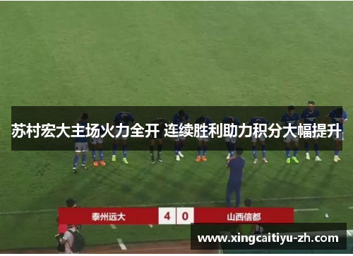 苏村宏大主场火力全开 连续胜利助力积分大幅提升
