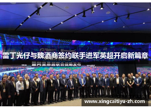 雷丁光仔与魏酒商签约联手进军英超开启新篇章