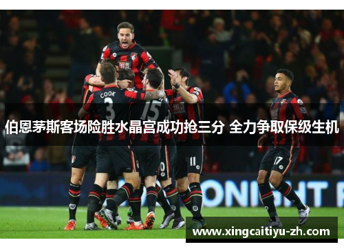 伯恩茅斯客场险胜水晶宫成功抢三分 全力争取保级生机