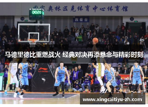 马德里德比重燃战火 经典对决再添悬念与精彩时刻