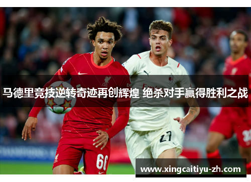 马德里竞技逆转奇迹再创辉煌 绝杀对手赢得胜利之战