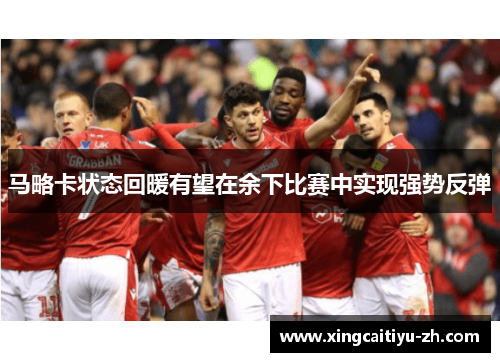 马略卡状态回暖有望在余下比赛中实现强势反弹
