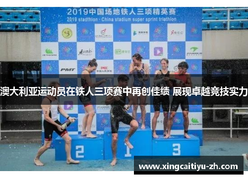澳大利亚运动员在铁人三项赛中再创佳绩 展现卓越竞技实力