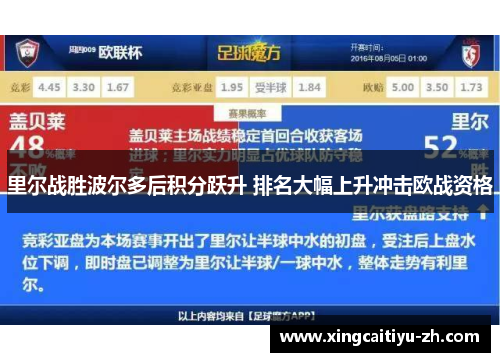 里尔战胜波尔多后积分跃升 排名大幅上升冲击欧战资格