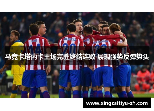 马竞卡塔内卡主场完胜终结连败 展现强势反弹势头
