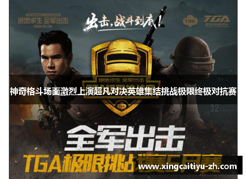 神奇格斗场面激烈上演超凡对决英雄集结挑战极限终极对抗赛