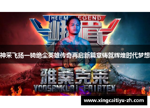 神采飞扬一骑绝尘英雄传奇再启新篇章铸就辉煌时代梦想