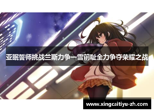 亚眠誓师挑战兰斯力争一雪前耻全力争夺荣耀之战