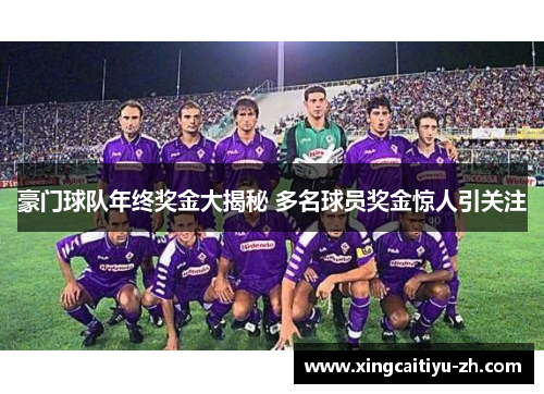 豪门球队年终奖金大揭秘 多名球员奖金惊人引关注