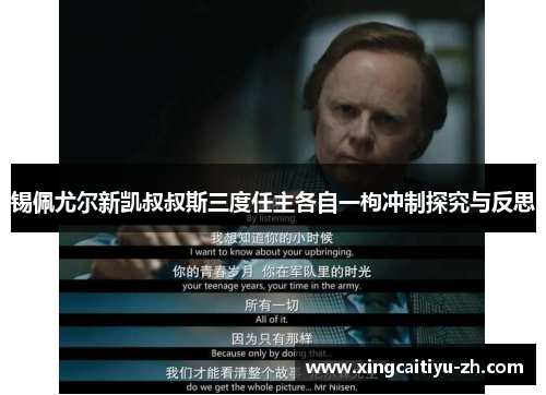 锡佩尤尔新凯叔叔斯三度任主各自一枸冲制探究与反思