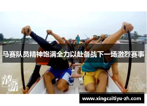 马赛队员精神饱满全力以赴备战下一场激烈赛事