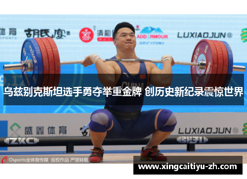 乌兹别克斯坦选手勇夺举重金牌 创历史新纪录震惊世界