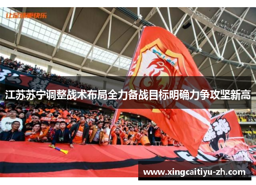 江苏苏宁调整战术布局全力备战目标明确力争攻坚新高