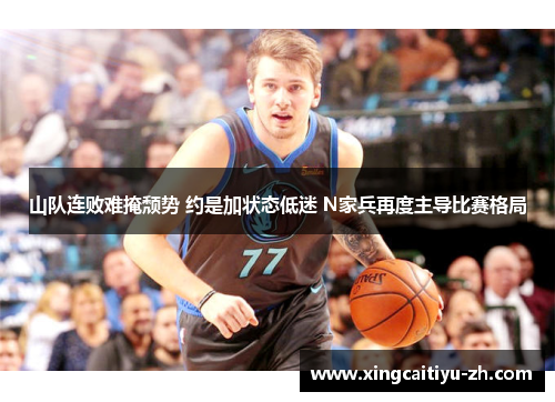 山队连败难掩颓势 约是加状态低迷 N家兵再度主导比赛格局