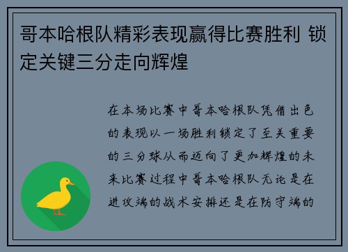 哥本哈根队精彩表现赢得比赛胜利 锁定关键三分走向辉煌