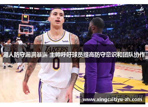 湖人防守漏洞暴露 主帅呼吁球员提高防守意识和团队协作