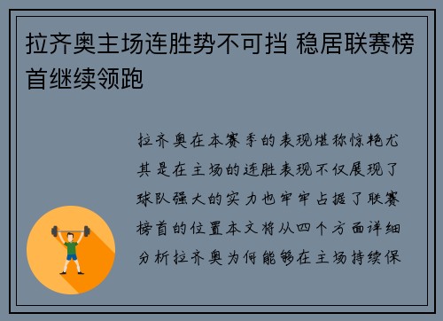 拉齐奥主场连胜势不可挡 稳居联赛榜首继续领跑