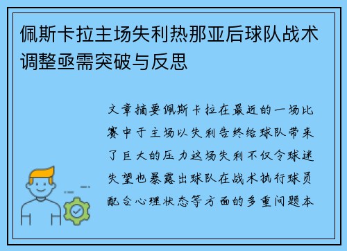 佩斯卡拉主场失利热那亚后球队战术调整亟需突破与反思