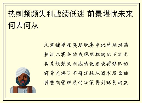 热刺频频失利战绩低迷 前景堪忧未来何去何从