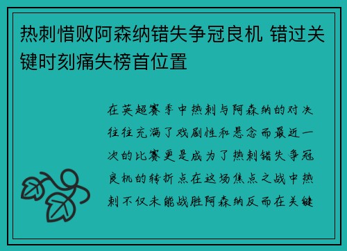 热刺惜败阿森纳错失争冠良机 错过关键时刻痛失榜首位置