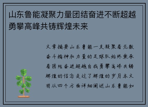 山东鲁能凝聚力量团结奋进不断超越勇攀高峰共铸辉煌未来