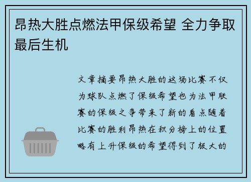 昂热大胜点燃法甲保级希望 全力争取最后生机