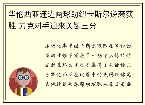 华伦西亚连进两球助纽卡斯尔逆袭获胜 力克对手迎来关键三分