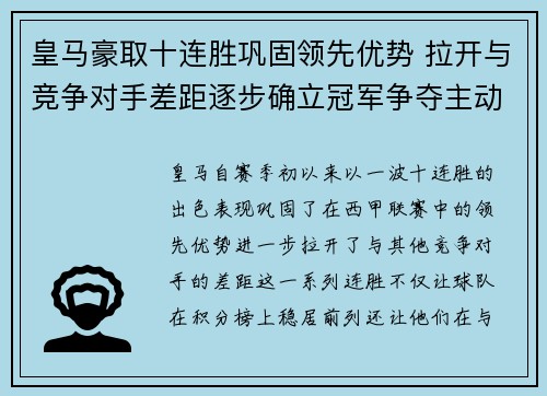 皇马豪取十连胜巩固领先优势 拉开与竞争对手差距逐步确立冠军争夺主动权