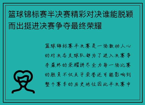 篮球锦标赛半决赛精彩对决谁能脱颖而出挺进决赛争夺最终荣耀