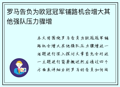罗马告负为欧冠冠军铺路机会增大其他强队压力骤增