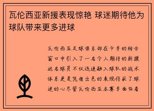 瓦伦西亚新援表现惊艳 球迷期待他为球队带来更多进球