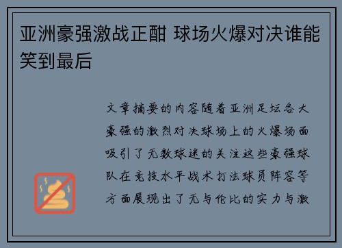 亚洲豪强激战正酣 球场火爆对决谁能笑到最后