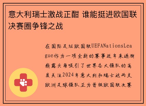 意大利瑞士激战正酣 谁能挺进欧国联决赛圈争锋之战