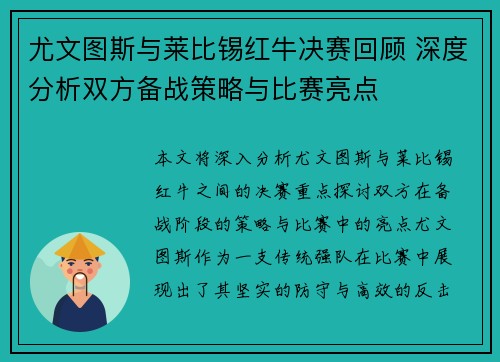 尤文图斯与莱比锡红牛决赛回顾 深度分析双方备战策略与比赛亮点