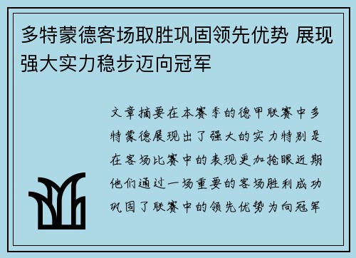 多特蒙德客场取胜巩固领先优势 展现强大实力稳步迈向冠军