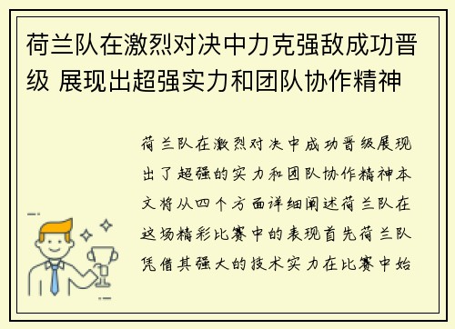 荷兰队在激烈对决中力克强敌成功晋级 展现出超强实力和团队协作精神