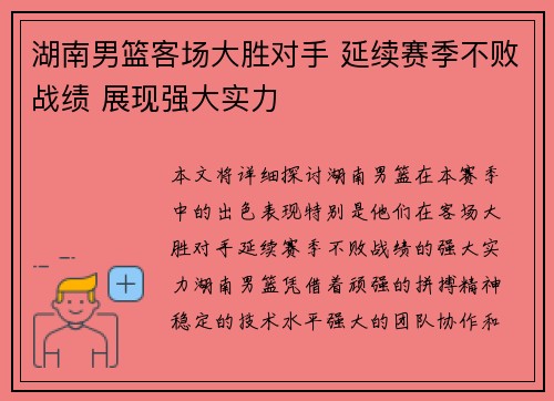 湖南男篮客场大胜对手 延续赛季不败战绩 展现强大实力
