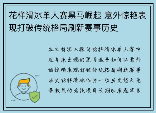 花样滑冰单人赛黑马崛起 意外惊艳表现打破传统格局刷新赛事历史