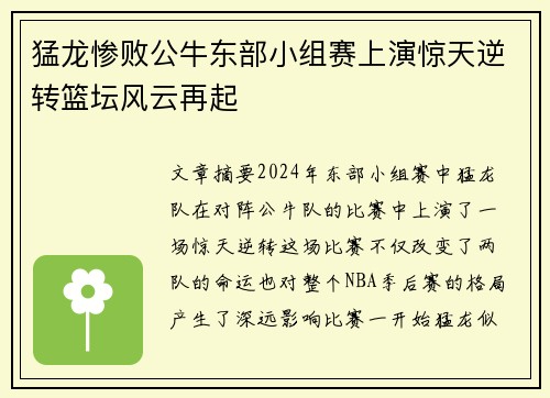 猛龙惨败公牛东部小组赛上演惊天逆转篮坛风云再起