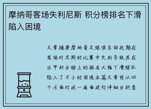 摩纳哥客场失利尼斯 积分榜排名下滑陷入困境
