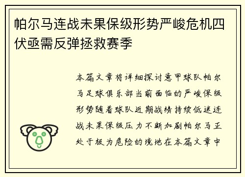 帕尔马连战未果保级形势严峻危机四伏亟需反弹拯救赛季