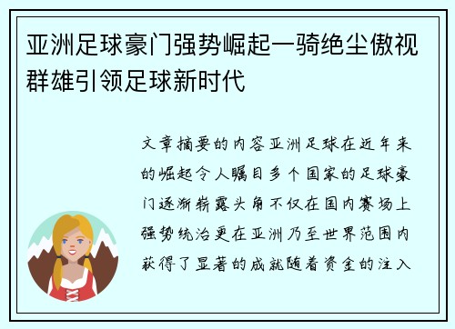 亚洲足球豪门强势崛起一骑绝尘傲视群雄引领足球新时代