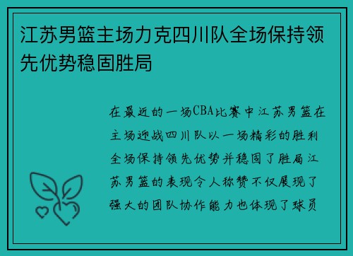 江苏男篮主场力克四川队全场保持领先优势稳固胜局