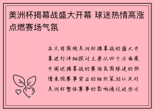 美洲杯揭幕战盛大开幕 球迷热情高涨点燃赛场气氛