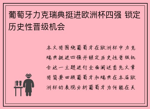 葡萄牙力克瑞典挺进欧洲杯四强 锁定历史性晋级机会