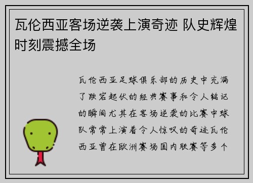 瓦伦西亚客场逆袭上演奇迹 队史辉煌时刻震撼全场