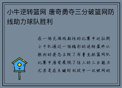 小牛逆转篮网 唐奇勇夺三分破篮网防线助力球队胜利