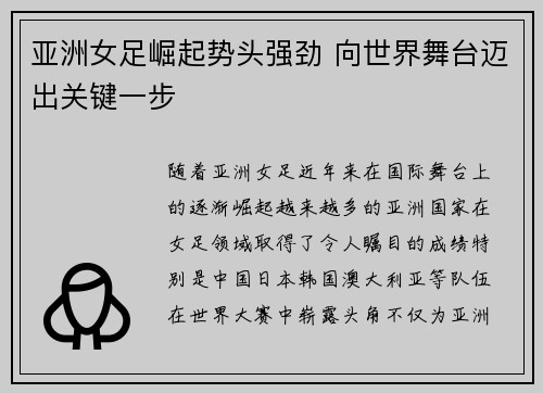 亚洲女足崛起势头强劲 向世界舞台迈出关键一步